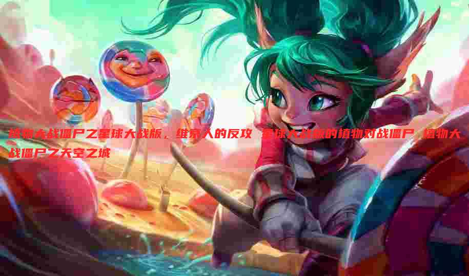 植物大战僵尸之星球大战版，维京人的反攻 星球大战版的植物对战僵尸 植物大战僵尸之天空之城