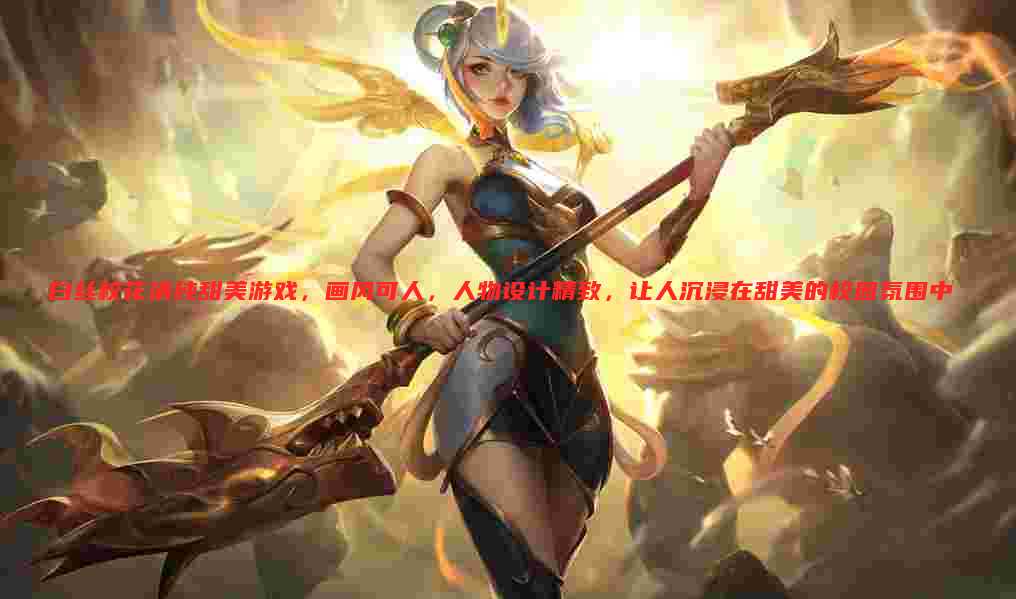 白丝校花清纯甜美游戏，画风可人，人物设计精致，让人沉浸在甜美的校园氛围中