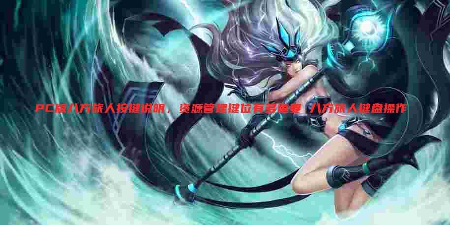 PC版八方旅人按键说明，资源管理键位有多重要 八方旅人键盘操作