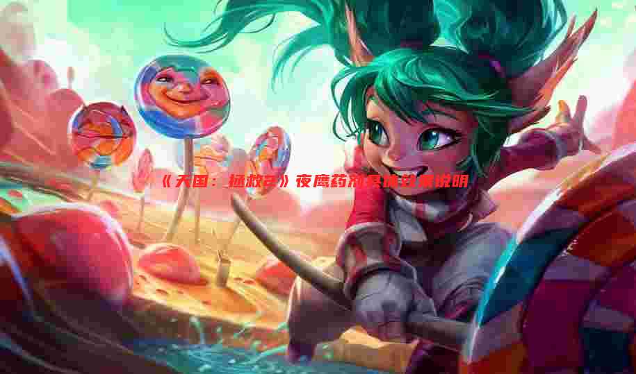 《天国：拯救2》夜鹰药剂具体效果说明