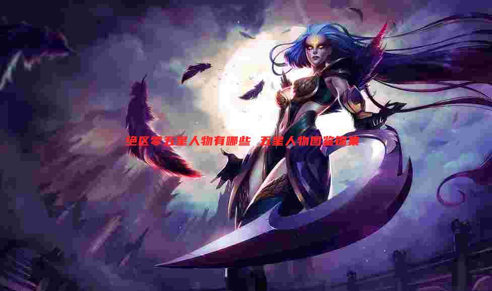 绝区零五星人物有哪些 五星人物图鉴锦集