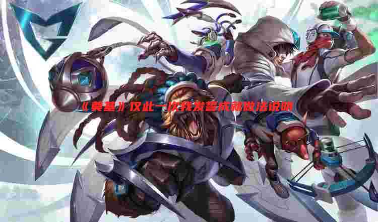 《奠基》仅此一次我发誓成就做法说明