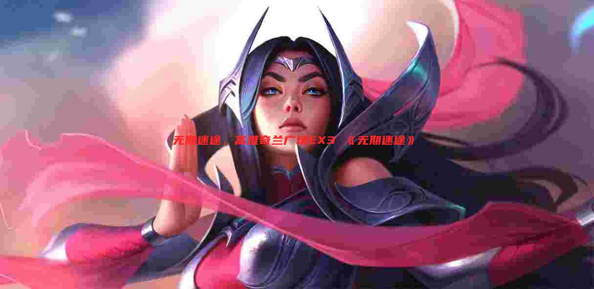 无期迷途，高难奇兰广场EX3 《无期迷途》
